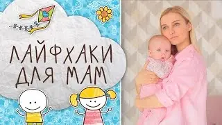 Лайфхаки для мам: как совмещать работу и грудное вскармливание [Супермамы]