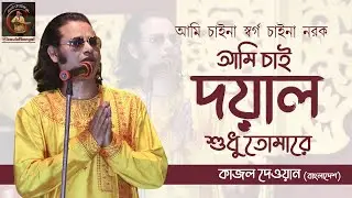 মলয়া গীতি | আমি চাইনা বেহেস্ত, চাইনা দোজখ | আমি চাই দয়াল শুধু তোমারে | কাজল দেওয়ান | Baul Gaan