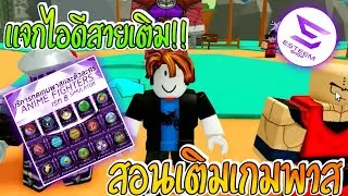 สอนเติมเกมพาส แจกไอดีสายเติม!! | Anime Fighters Simulator