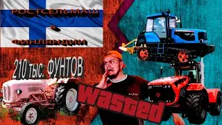 Розовый трактор за 210 тыс. фунт.ст/Кировец в Болгарии/Ростсельмаш в Финляндии.