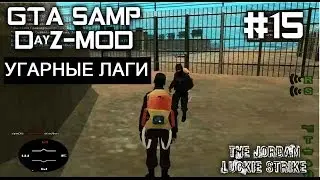 GTA SAMP Dayz-MOD|УГАРНЫЕ ЛАГИ|#15