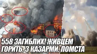 558 загиблих! ЖИВЦЕМ - горить. 3 казарми.  ТРУПІВ БІЛЬШЕ НІЖ В ПОЛТАВІ - Вся Москва горить