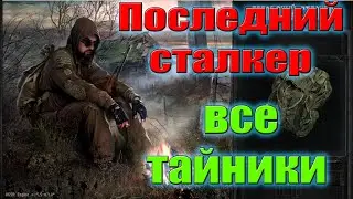 Все тайники в S.T.A.L.K.E.R.Последний Сталкер.Все тайники Стрелка.