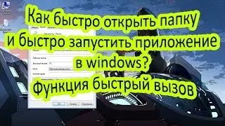 Как быстро открыть папку и быстро запустить приложение в windows? Функция быстрый вызов