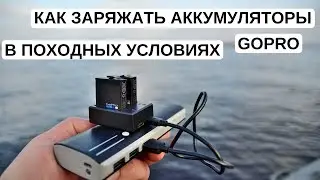 Как заряжать аккумуляторы GoPro в походных условиях. USB-зарядка GoPro от пауэрбанка.