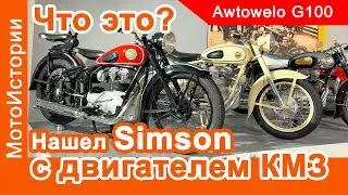 Что это? Нашел Simson с двигателем КМЗ