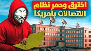 كيف هذا الهاكر الفقير اخترق أكبر شركات العالم ولكن المخابرات دمروه