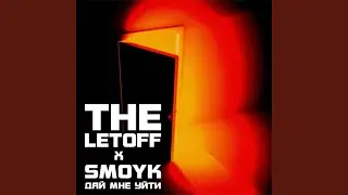 Дай мне уйти (feat. Smoyk)