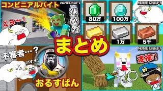 友達とお留守番対決！？コンビニでアルバイトして迷惑客を追い払え！【まとめ・総編集】【Minecraft・マインクラフト】ゲーム実況｜★サンサンキッズGAMES★