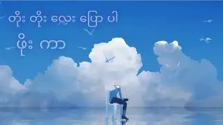 တိုးတိုးလေးပြောပါ - ဖိုးကာ 