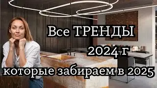 16 ТРЕНДОВ 2024 года, которые забираем в 2025!