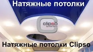 Натяжные потолки:Натяжные потолки Clipso