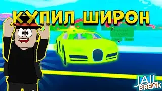 Купил Бугатти Широн за 500к в Роблокс Jailbreak.