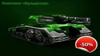 тест комплекта бульдозер