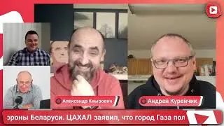 КАБАНОВ, ШАПОРОВ, КУРЕЙЧИК, КНЫРОВИЧ! БЛОГЕРЫ ОБСУЖДАЮТ КООРДИНАЦИОННЫЙ СОВЕТ!