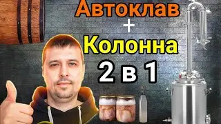Самогон и Тушенка на одном Аппарате. Такое возможно? Глававтоклав творит Чудеса!