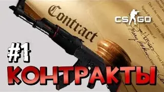 Контракт обмена №1 или КАК СКРАФТИТЬ АК-47 RED LINE