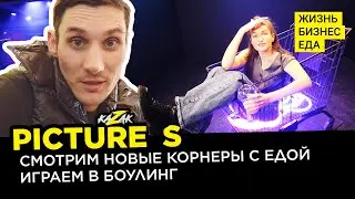 PICTURE'S | Смотрим новые корнеры с едой и играем в боулинг