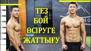 Бой өсіру жаттығулары