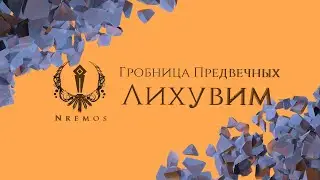 Лихувим. Гробница Предвечных. (Нормал/Героик PTR версия 9.2)