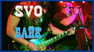 SVO - БАЙК  (Live 06.02.2021г.)