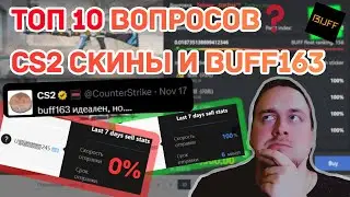 Покупка CS2 скинов на BUFF163 | ТОП 10 самых частых вопросов ❓