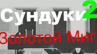Все сундуки золотой миг 2 HSR.