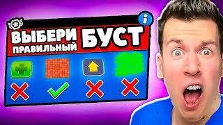✅ ВЫБЕРИ ПРАВИЛЬНЫЙ УСИЛИТЕЛЬ ЧТОБЫ ВЫЖИТЬ В БРАВЛСТАРС !
