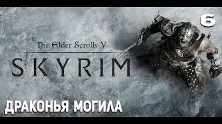 Прохождение The Elder Scrolls V: Skyrim #6 Драконья могила