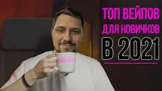 Лучшие вейпы 2021 для новичков | Топ вейпов для старта