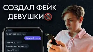 СОЗДАЛ ФЕЙК ДЕВУШКИ НА САЙТЕ ЗНАКОМСТВ (ох зря я туда полез)