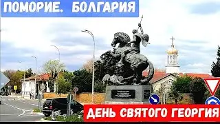 День Св. Георгия в Поморие. Болгария глазами беженцев из Украины. Часть 2.
