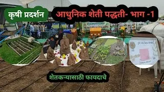 आधुनिक शेती औजार आणि पद्धती-भाग 1 Modern Farming Tools and Practices- Part 1 Agricultural Exhibition