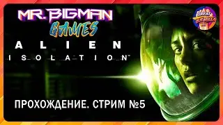 🔴Alien - Isolation🚨Прохождение. Стрим #5