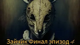 Когда сказка превращается в кошмар 