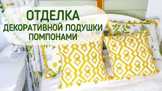 Отделка декоративной подушки помпонами