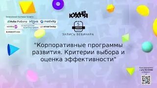Корпоративные программы развития. Критерии выбора и оценка эффективности