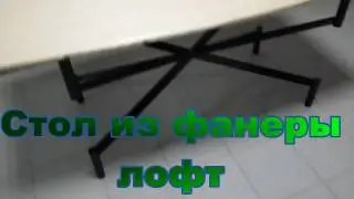 Стол паук в стиле лофт