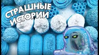 СТРАШИЛКИ и СЛАЙМЫ. Страшные истории