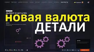 НОВАЯ ВАЛЮТА - ДЕТАЛИ (WARFACE)