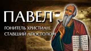 ПАВЕЛ - гонитель, ставший апостолом. Читаем Книгу Деяний