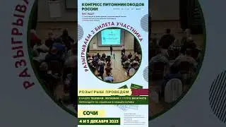 Розыгрыш билетов на Конгресс питомниководов России