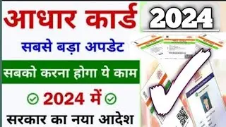 ADHAR CARD 2024 || NEW UPDATE ADHAR CARD || सभी को करवाना होगा ये काम || ADHAR UPDATE 2024