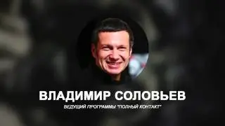 Соловьев, представься мразь!