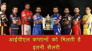 आखिर कितनी है IPL Captain salary, जानिए किस Player को मिलती है ज्यादा Salary