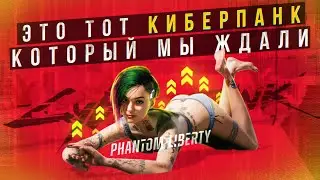 😱Cyberpunk 2077, КОТОРЫЙ МЫ ЖДАЛИ!| Cyberpunk 2077: Phantom Liberty ОБЗОР