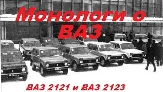 Монологи о ВАЗ. Часть 3. ВАЗ 2121 