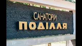 Видеообзор - Санаторий «Подолье» в Хмельнике