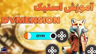 DYMENSION Staking - آموزش استیک برای ایردراپ