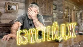 Бэкстейдж – что осталось за кадром?